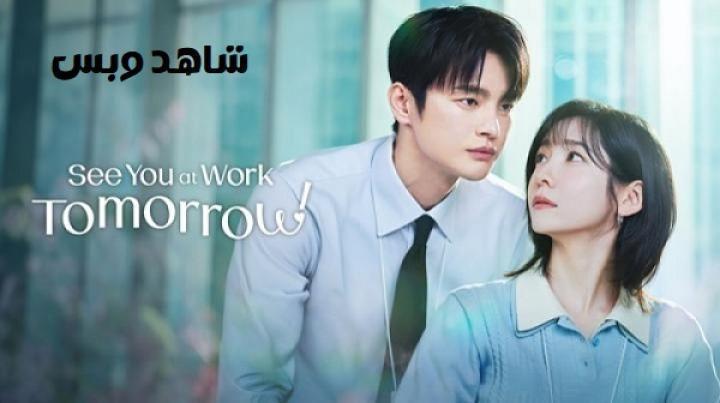 مسلسل اراك في العمل غداً See You at Work Tomorrow الحلقة 12 الثانية عشر والاخيرة مترجم