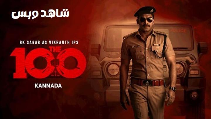 مشاهدة فيلم The 100 2025 مترجم