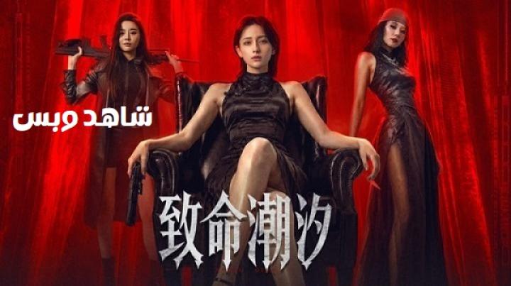 مشاهدة فيلم Murder Game 2026 مترجم