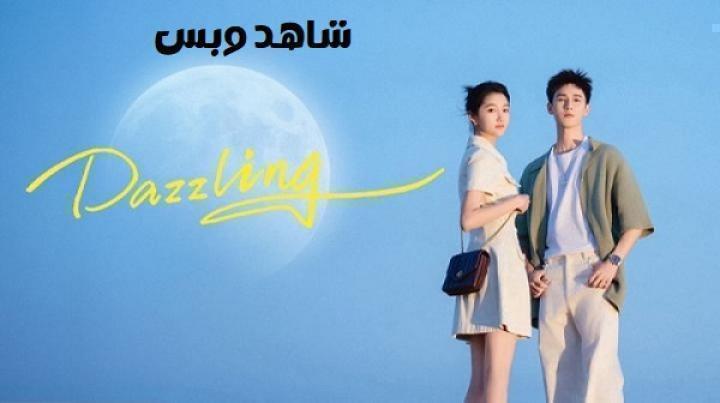 مسلسل مبهر Dazzling الحلقة 15 الخامسة عشر مترجم