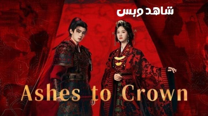 مسلسل Ashes to Crown مترجم