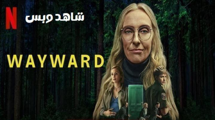 مسلسل Wayward الحلقة 6 السادسة مترجم