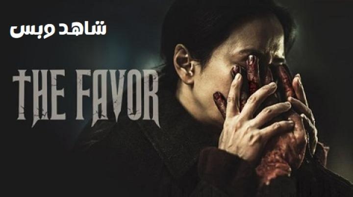 مشاهدة فيلم The Favor 2025 مترجم