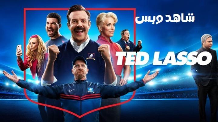 مسلسل Ted Lasso الموسم الثالث الحلقة 1 الاولي مترجم