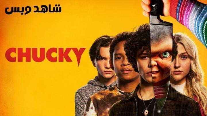 مسلسل Chucky الموسم الاول الحلقة 4 الرابعة مترجم