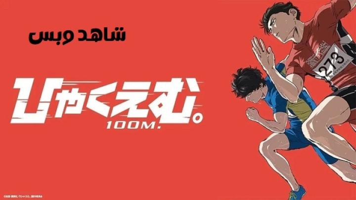 مشاهدة فيلم 100 Meters 2025 مترجم
