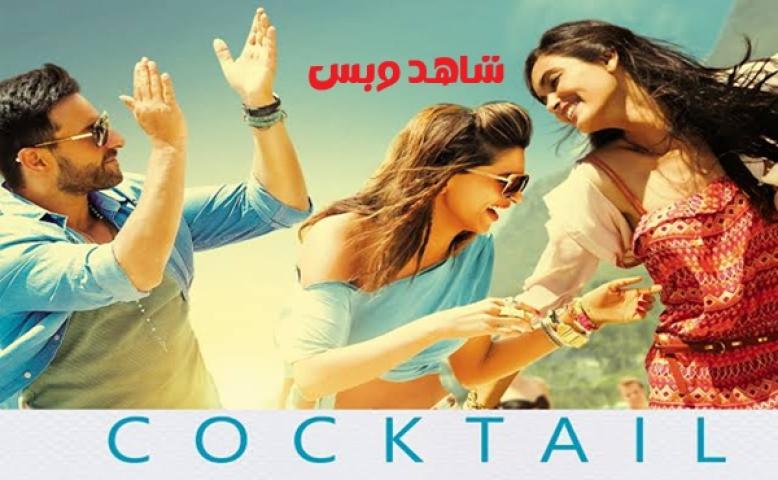 مشاهدة فيلم Cocktail 2012 مترجم