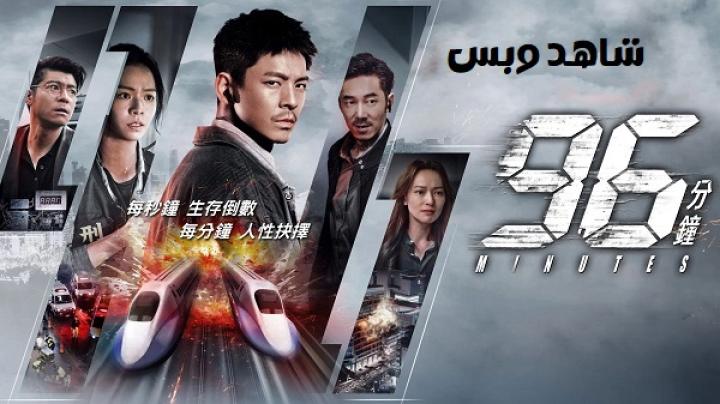 مشاهدة فيلم 96 Minutes 2025 مترجم