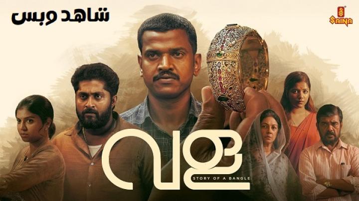 مشاهدة فيلم Vala Story of a Bangle 2025 مترجم