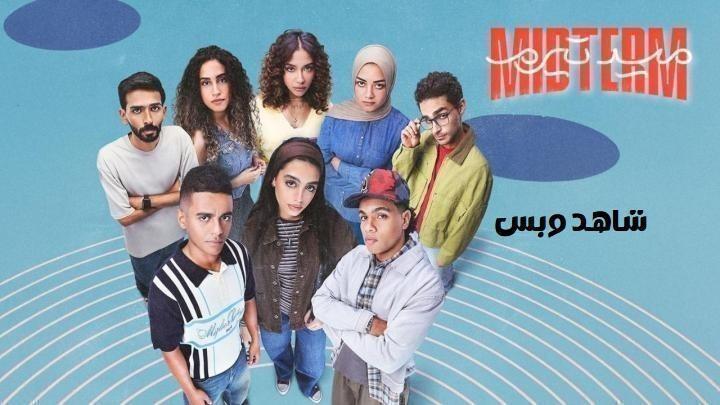مسلسل ميدتيرم الحلقة 28 الثامنة والعشرون يوتيوب