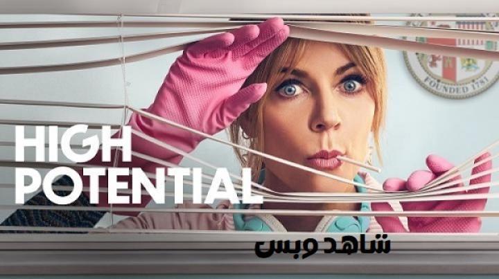 مسلسل High Potential الموسم الاول الحلقة 13 الثالثة عشر والاخيرة مترجم