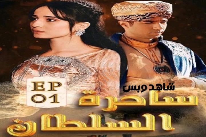 مسلسل ساحرة السلطان الحلقة 10 العاشرة