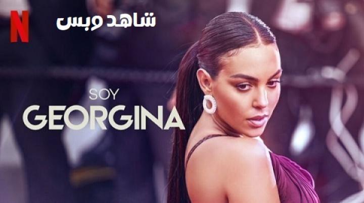 مسلسل I Am Georgina الموسم الثاني الحلقة 4 الرابعة مترجم