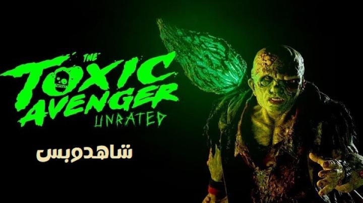 مشاهدة فيلم The Toxic Avenger 2023 مترجم