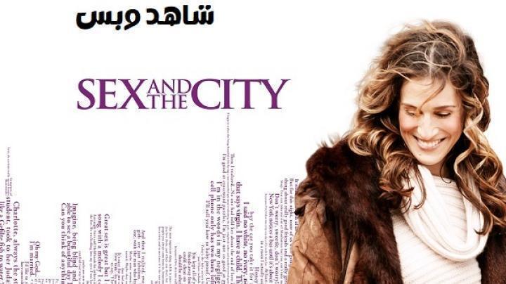 مسلسل Sex and the City الموسم السادس الحلقة 20 العشرون والاخيرة مترجم