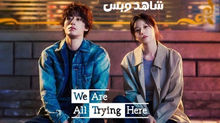 مسلسل معا نحاول We Are All Trying Here الحلقة 8 الثامنة مترجم