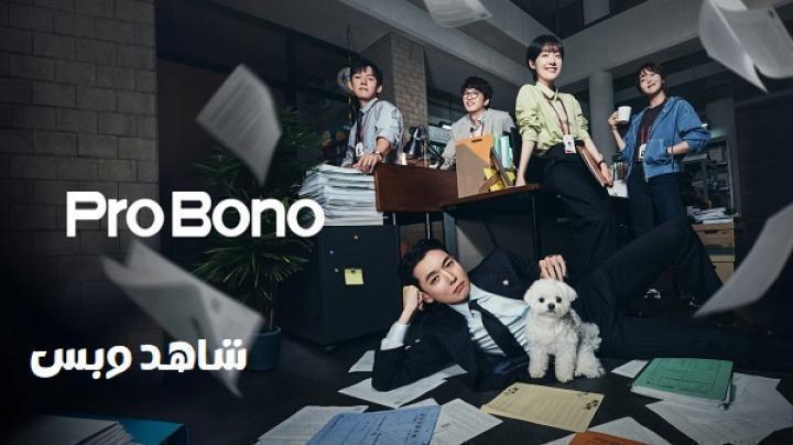 مسلسل مرافعة دون مقابل Pro Bono الحلقة 10 العاشرة مترجم