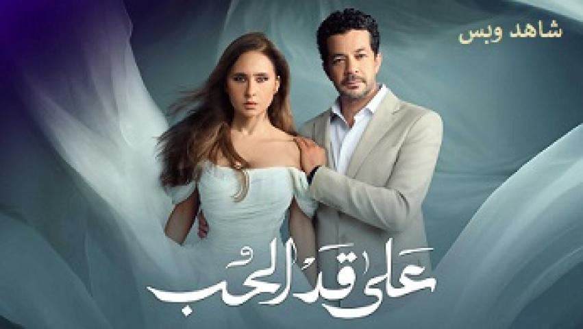 مسلسل على قد الحب الحلقة 22 الثانية والعشرون يوتيوب