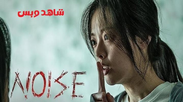 مشاهدة فيلم Noise 2024 مترجم
