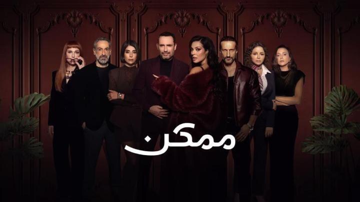 مسلسل ممكن الحلقة 19 التسعة عشر يوتيوب