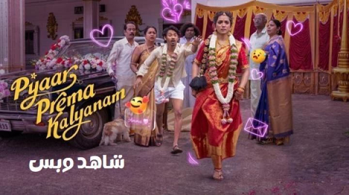 مشاهدة فيلم Pyaar Prema Kalyanam 2026 مترجم