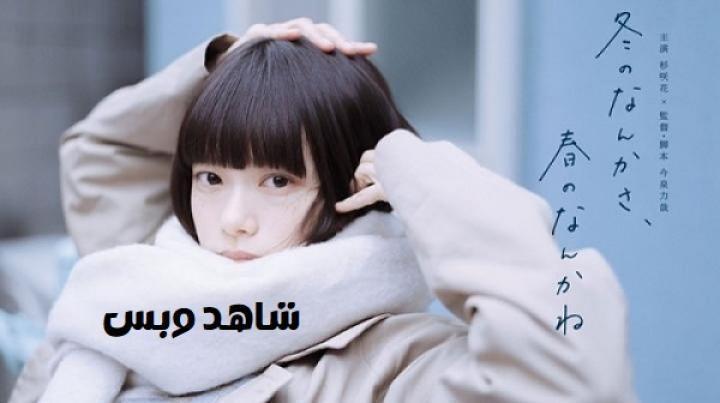 مسلسل ما بين الشتاء والربيع Sounds of Winter الحلقة 6 السادسة مترجم