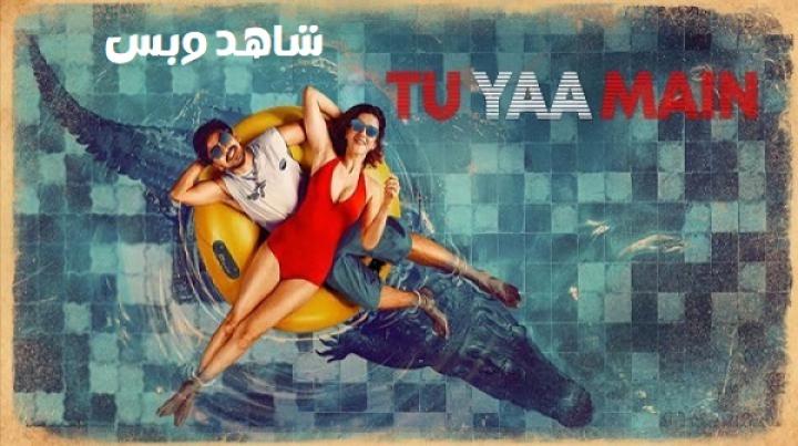 مشاهدة فيلم Tu Yaa Main 2026 مترجم