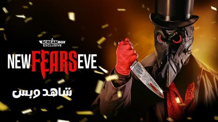 مشاهدة فيلم New Fears Eve 2025 مترجم