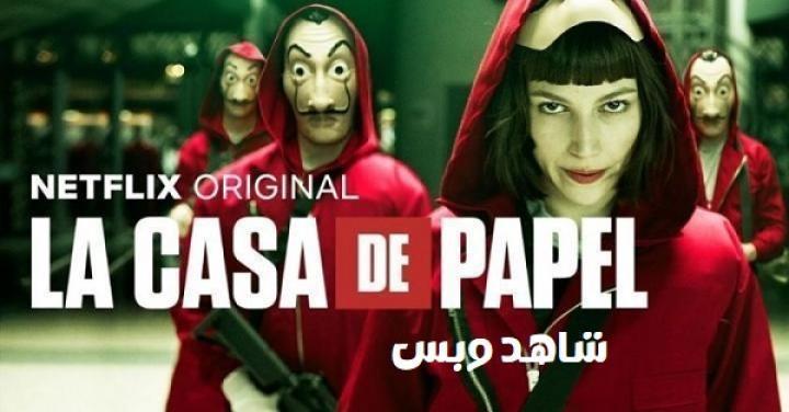 مسلسل La Casa De Papel الموسم الثاني الحلقة 3 الثالثة مترجم