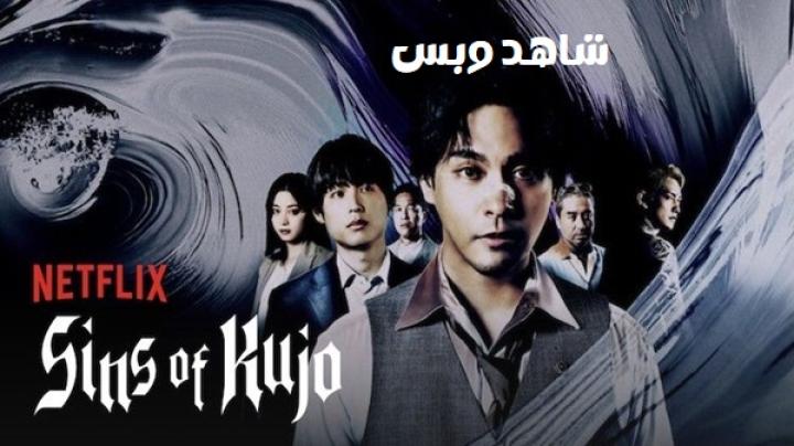 مسلسل Sins of Kujo مترجم