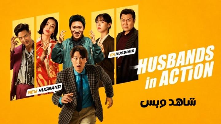 مشاهدة فيلم Husbands in Action 2026 مترجم
