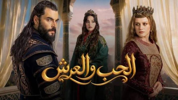 مسلسل الحب والعرش كامل