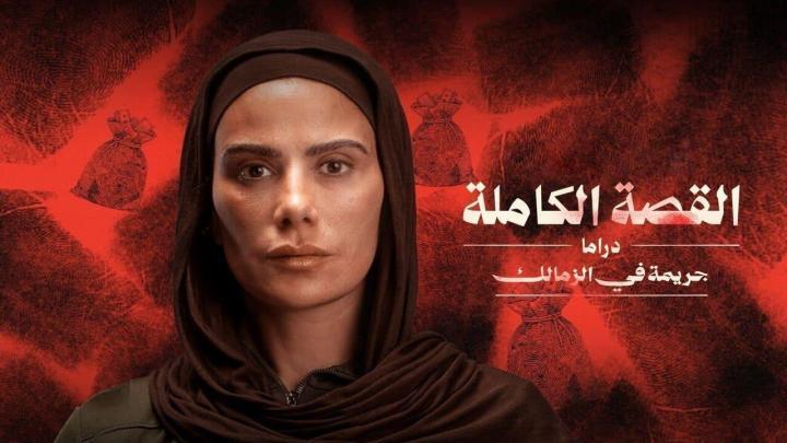 مسلسل القصة الكاملة دراما جريمة في الزمالك الحلقة 3 الثالثة يوتيوب