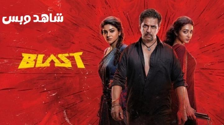 مشاهدة فيلم Blast 2026 مترجم