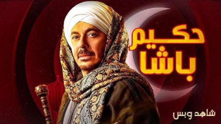 مسلسل حكيم باشا الحلقة 24 الرابعة والعشرون يوتيوب