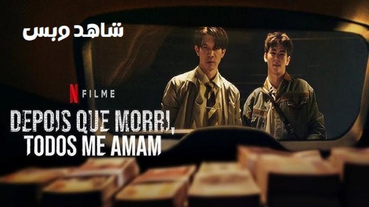 مشاهدة فيلم Everybody Loves Me When I'm Dead 2025 مترجم