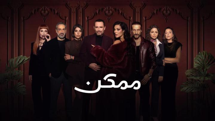 مسلسل ممكن الحلقة 7 السابعة يوتيوب