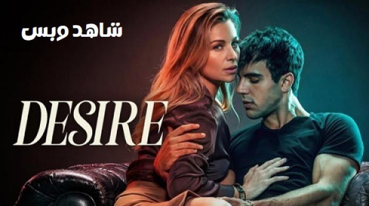 مشاهدة فيلم Desire 2026 مترجم