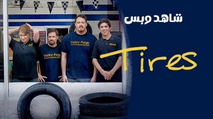 مسلسل Tires الموسم الاول الحلقة 4 الرابعة مترجم