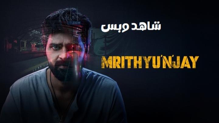 مشاهدة فيلم Mrithyunjay 2026 مترجم