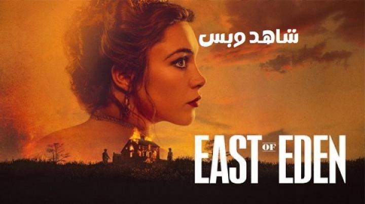 مسلسل East of Eden الحلقة 4 الرابعة مترجم
