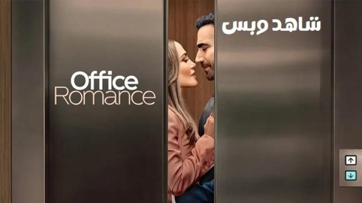 مشاهدة فيلم Office Romance 2026 مترجم