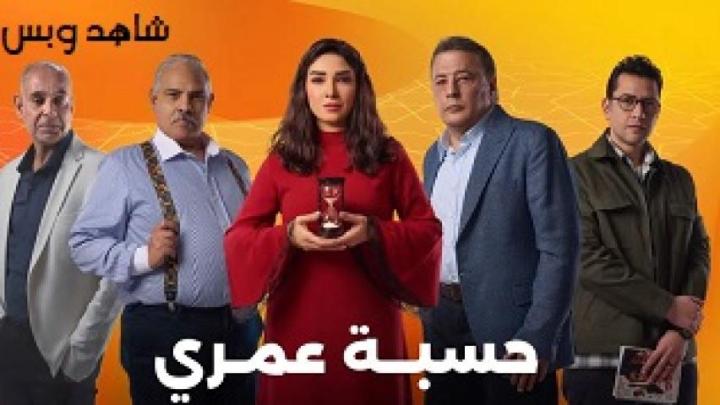 مسلسل حسبة عمري الحلقة 15 الخامسة عشر يوتيوب