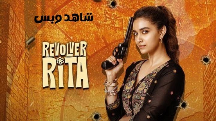 مشاهدة فيلم Revolver Rita 2025 مترجم