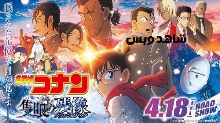 مشاهدة فيلم Detective Conan 28 One-Eyed Flashback 2025 مترجم