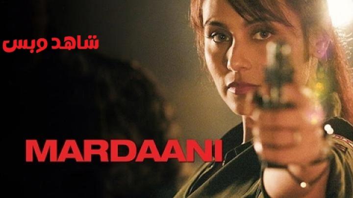 مشاهدة فيلم Mardaani 1 2014 مترجم