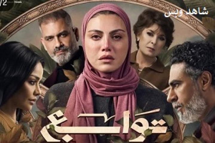 مسلسل توابع الحلقة 6 السادسة يوتيوب