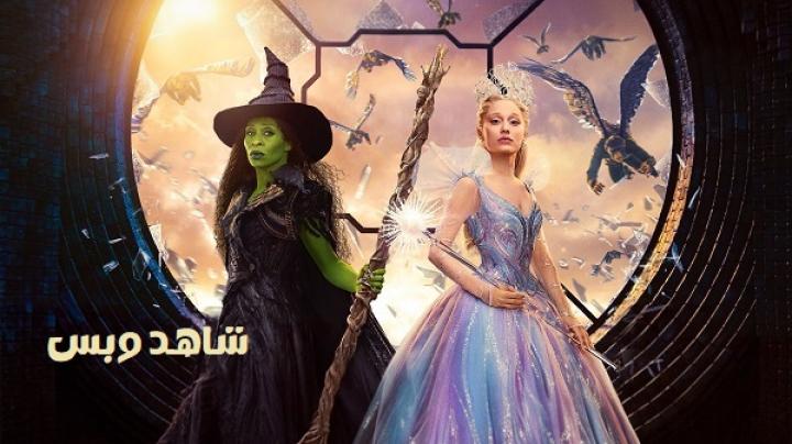 مشاهدة فيلم Wicked 2 For Good 2025 مدبلج