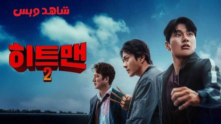 مشاهدة فيلم Hitman 2 2025 مترجم