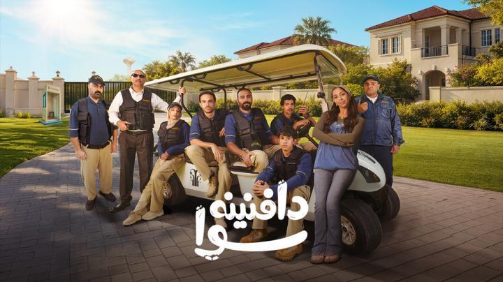 مسلسل دافنينه سوا الحلقة 3 الثالثة يوتيوب